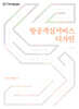 항공객실서비스 디자인