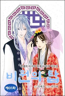 비원의 탑 01화