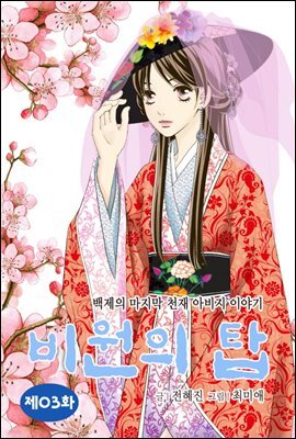 비원의 탑 03화