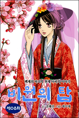 비원의 탑 08화