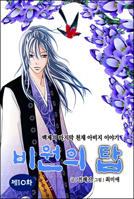 비원의 탑 10화