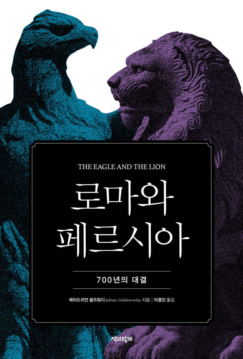 로마와 페르시아