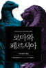 로마와 페르시아