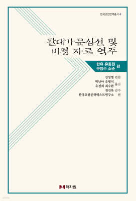 팔대가문십선 및 비평 자료 역주