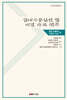 팔대가문십선 및 비평 자료 역주