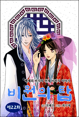 비원의 탑 22화