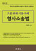 형사소송법