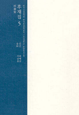 후재집 5