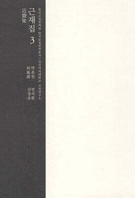 근재집 3