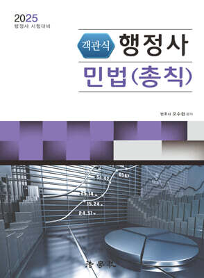 2025 객관식 행정사 민법(총칙)