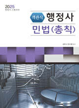 2025 객관식 행정사 민법(총칙)
