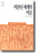 비잔틴 세계의 미술