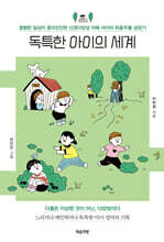 독특한 아이의 세계