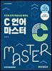 C 언어 마스터