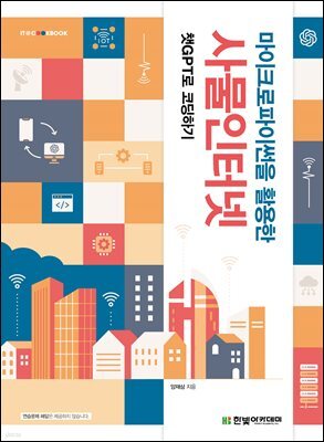 마이크로파이썬을 활용한 사물인터넷
