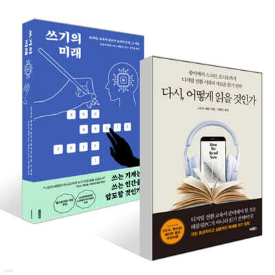 다시, 어떻게 읽을 것인가 + 쓰기의 미래 세트