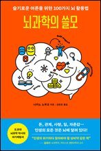 뇌과학의 쓸모