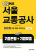 2025 원큐패스 서울교통공사 NCS 5회 집중 모의고사 (기출변형+기업맞춤)