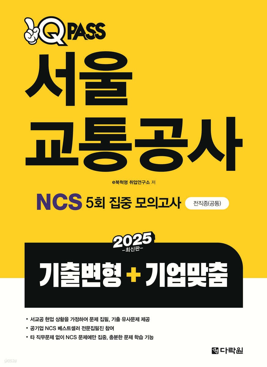 2025 원큐패스 서울교통공사 NCS 5회 집중 모의고사 (기출변형+기업맞춤)