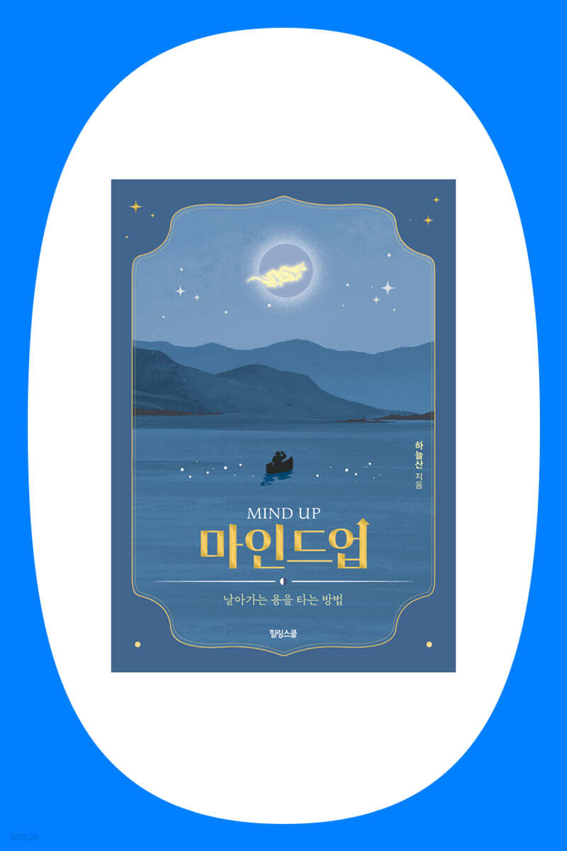 『마인드업』 + 하늘산 저자 북토크