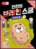 찬찬의 브레인 스쿨 8