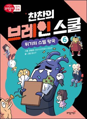 찬찬의 브레인 스쿨 6
