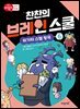 찬찬의 브레인 스쿨 6