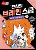 찬찬의 브레인 스쿨 5