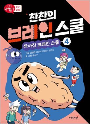 찬찬의 브레인 스쿨 4