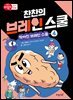 찬찬의 브레인 스쿨 4
