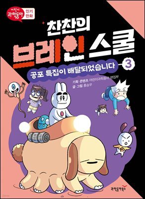 찬찬의 브레인 스쿨 3