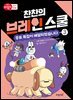 찬찬의 브레인 스쿨 3