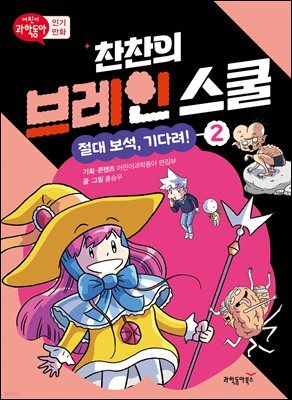 찬찬의 브레인 스쿨 2