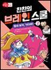 찬찬의 브레인 스쿨 2