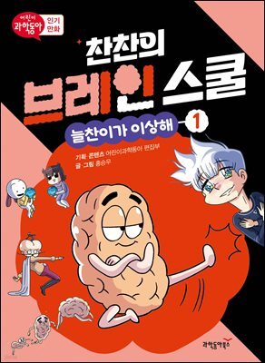 찬찬의 브레인 스쿨 1