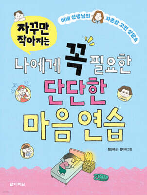 자꾸만 작아지는 나에게 꼭 필요한 단단한 마음 연습