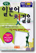싱싱 일본어 첫걸음