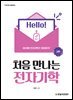 처음 만나는 전자기학