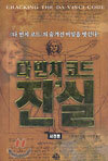 다 빈치 코드의 진실 (사전편)
