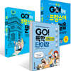 GO! 독학 프랑스어 첫걸음 + GO! 독학 프랑스어 문법 + GO! 독학 프랑스어 단어장 세트