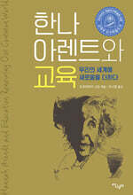 한나 아렌트와 교육