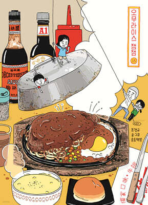 오무라이스 잼잼 15 양장