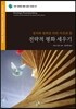 전략적 평화 세우기