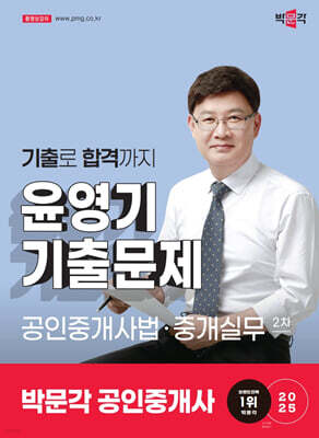 2025 박문각 공인중개사 윤영기 기출문제 2차 공인중개사법·중개실무