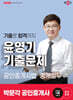 2025 박문각 공인중개사 윤영기 기출문제 2차 공인중개사법·중개실무