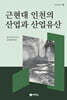 근현대 인천의 산업과 산업유산