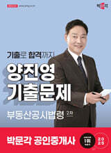 2025 박문각 공인중개사 양진영 기출문제 2차 부동산공시법령