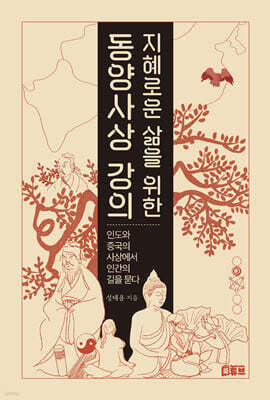 지혜로운 삶을 위한 동양사상 강의