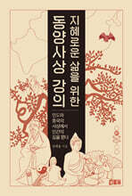 지혜로운 삶을 위한 동양사상 강의