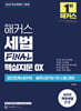 2025 해커스 세법 FINAL 핵심지문 OX